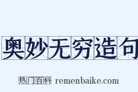 奥妙无穷造句是什么意思的图片